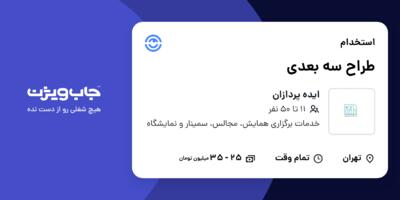 استخدام طراح سه بعدی در ایده پردازان