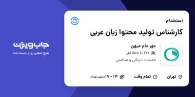 استخدام کارشناس تولید محتوا زبان عربی - خانم در مهر مام میهن