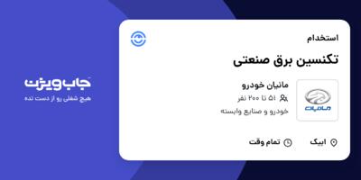 استخدام تکنسین برق صنعتی - آقا در مانیان خودرو