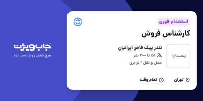 استخدام کارشناس فروش در تندر پیک فاخر ایرانیان