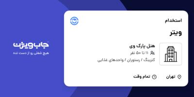 استخدام ویتر در هتل پارک وی