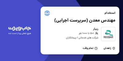 استخدام مهندس معدن (سرپرست اجرایی) - آقا در ریبار