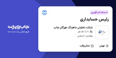 استخدام رئیس حسابداری در شرکت تعاونی ماهرنگ مهرگان چاپ
