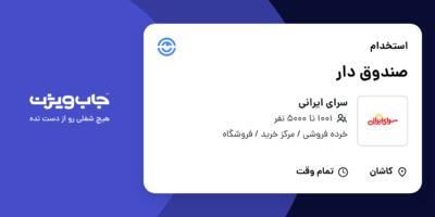 استخدام صندوق دار در سرای ایرانی