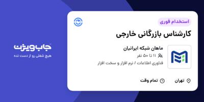 استخدام کارشناس بازرگانی خارجی در ماهان شبکه ایرانیان