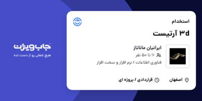 استخدام 3d آرتیست در ایرانیان ماناتاز