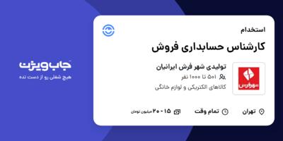 استخدام کارشناس حسابداری فروش در تولیدی شهر فرش ایرانیان