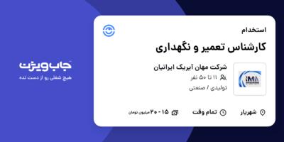 استخدام کارشناس تعمیر و نگهداری در شرکت مهان آیریک ایرانیان