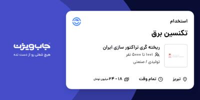 استخدام تکنسین برق - آقا در ریخته گری تراکتور سازی  ایران