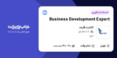 استخدام Business Development Expert در آلاشت فارمد