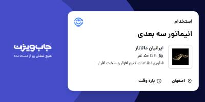 استخدام انیماتور سه بعدی در ایرانیان ماناتاز
