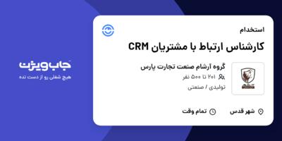 استخدام کارشناس ارتباط با مشتریان CRM در گروه آرشام صنعت تجارت پارس