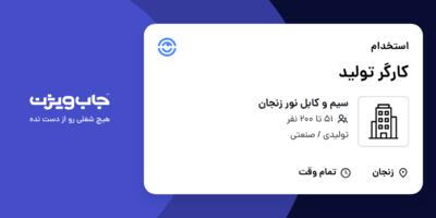 استخدام کارگر تولید - آقا در سیم و کابل نور زنجان