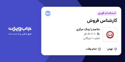 استخدام کارشناس فروش در ملاصدرا ونک مرکزی