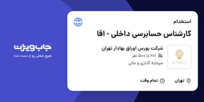 استخدام کارشناس حسابرسی داخلی - اقا در شرکت بورس اوراق بهادار تهران