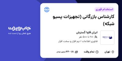 استخدام کارشناس بازرگانی (تجهیزات پسیو شبکه) - آقا در ایران فاوا گسترش