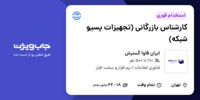استخدام کارشناس بازرگانی (تجهیزات پسیو شبکه) - آقا در ایران فاوا گسترش