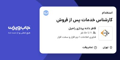 استخدام کارشناس خدمات پس از فروش در فاطر داده پردازی راحیل