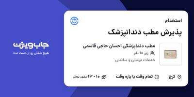 استخدام پذیرش  مطب دندانپزشک - خانم در مطب دنداپزشکی احسان حاجی قاسمی