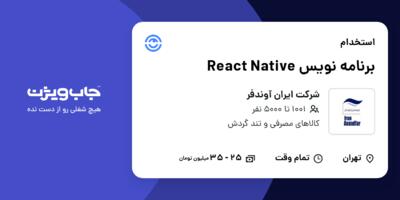 استخدام برنامه نویس React Native در شرکت ایران آوندفر