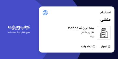 استخدام منشی - خانم در بیمه ایران کد 38482