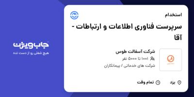 استخدام سرپرست فناوری اطلاعات و ارتباطات - آقا در شرکت آسفالت طوس