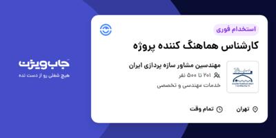 استخدام کارشناس هماهنگ کننده پروژه در مهندسین مشاور سازه پردازی ایران