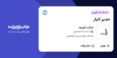 استخدام مدیر انبار در شرکت ناورود