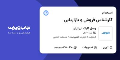 استخدام کارشناس فروش و بازاریابی - خانم در وصل کلیک ایرانیان
