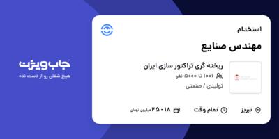 استخدام مهندس صنایع - آقا در ریخته گری تراکتور سازی  ایران