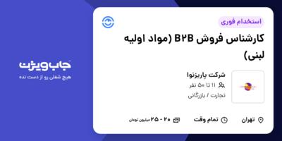 استخدام کارشناس فروش B2B (مواد اولیه لبنی) در شرکت پاریزنوا