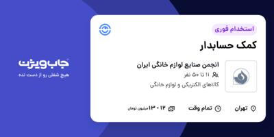 استخدام کمک حسابدار در انجمن صنایع لوازم خانگی ایران