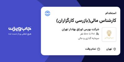 استخدام کارشناس مالی(بازرسی کارگزاران) در شرکت بورس اوراق بهادار تهران