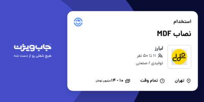 استخدام نصاب MDF - آقا در لیارز