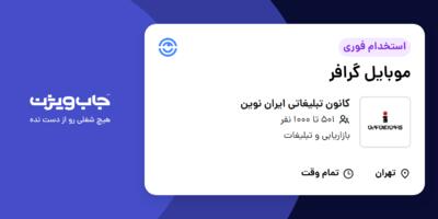 استخدام موبایل گرافر در کانون تبلیغاتی ایران نوین
