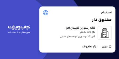 استخدام صندوق دار در کافه رستوران کاپیتان لانژ