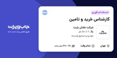 استخدام کارشناس خرید و تامین - خانم در شرکت تفتان پارت