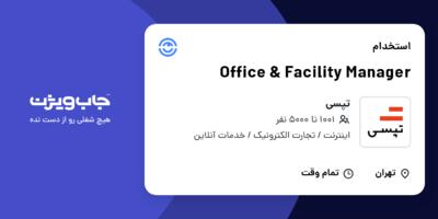 استخدام Office   Facility Manager در تپسی