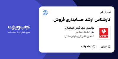 استخدام کارشناس ارشد حسابداری فروش در تولیدی شهر فرش ایرانیان