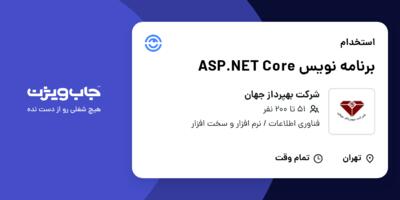 استخدام برنامه نویس  ASP.NET Core در شرکت بهپرداز جهان