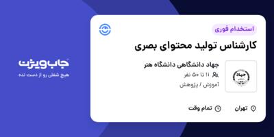 استخدام کارشناس تولید محتوای بصری - آقا در جهاد دانشگاهی دانشگاه هنر