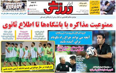 روزنامه ابرار ورزشی| ممنوعیت مذاکره با باشگاه‌ها تا اطلاع ثانوی