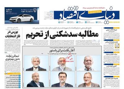 عکس/ صفحه نخست روزنامه‌های دوشنبه ۲۱ خرداد ۱۴۰۳
