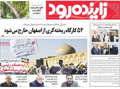 صفحه اول روزنامه‌های اصفهان  دوشنبه ۲۱ خرداد ماه