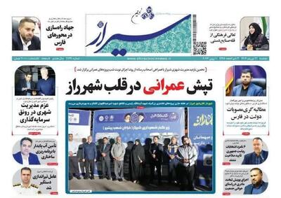 روزنامه‌های استان فارس دوشنبه ۲۱ خرداد ۱۴۰۳