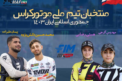 تیم ملی موتور کراس ایران در مسابقات جهانی ترکیه شرکت می کند