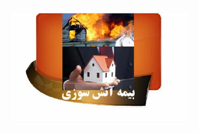 خانه های مسکونی نصیرشهر بیمه آتش سوزی رایگان می شود