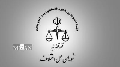 آیین‌ نامه اجرایی قانون شورا‌های حل اختلاف مصوب ۱۴۰۳