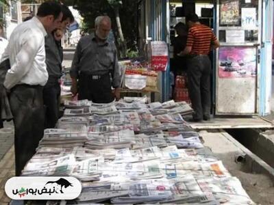 تیتر‌های بورسی و اقتصادی روزنامه‌های کشور در ۲۱ خرداد ۱۴۰۳