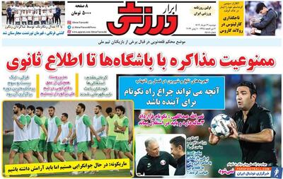 روزنامه ابرار ورزشی| ممنوعیت مذاکره با باشگاه‌ها تا اطلاع ثانوی - پارس فوتبال | خبرگزاری فوتبال ایران | ParsFootball